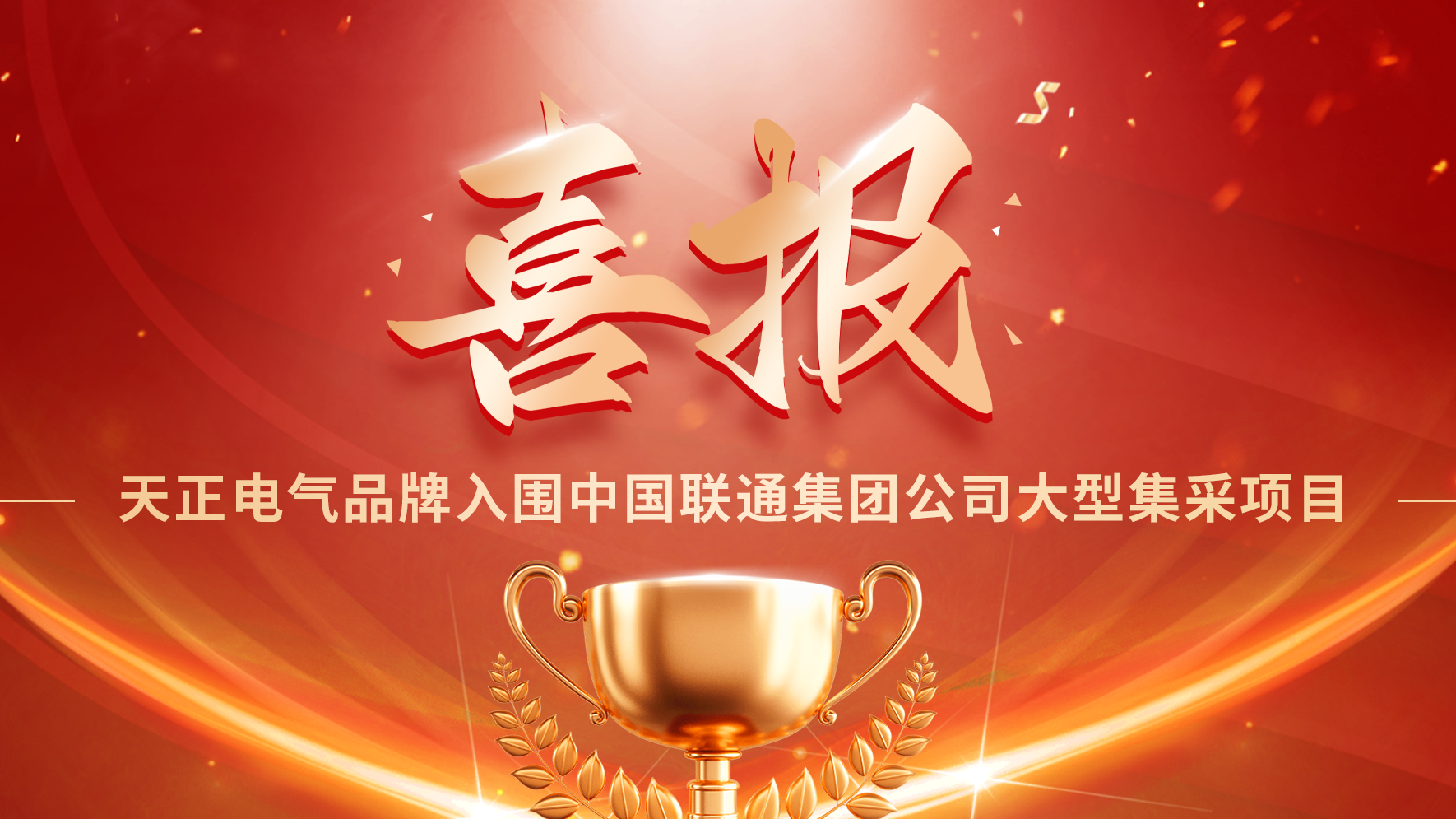 喜报丨pg夺宝赏金女王入围中国联通大型集采项目